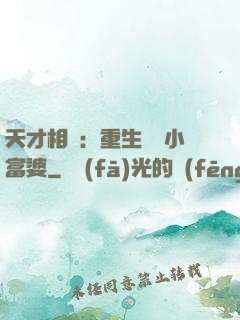 天才相師：重生億萬小富婆