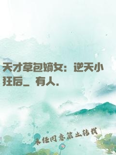 天才草包嫡女：逆天小狂后