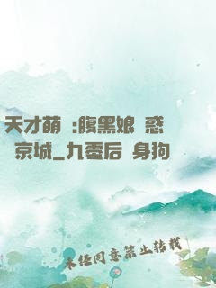 天才萌寶:腹黑娘親惑亂京城