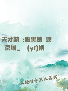 天才萌寶:腹黑娘親惑亂京城