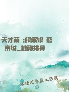 天才萌寶:腹黑娘親惑亂京城