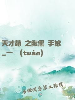 天才萌寶之腹黑殺手娘