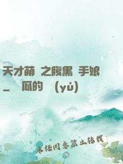 天才萌寶之腹黑殺手娘
