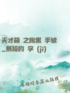 天才萌寶之腹黑殺手娘