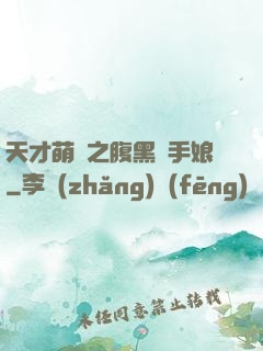 天才萌寶之腹黑殺手娘