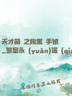 天才萌寶之腹黑殺手娘
