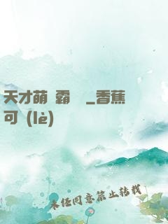 天才萌寶霸氣媽