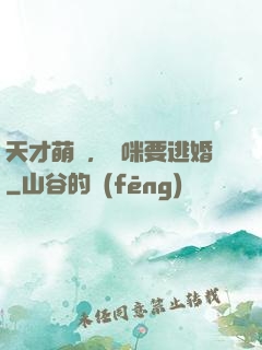 天才萌寶，媽咪要逃婚