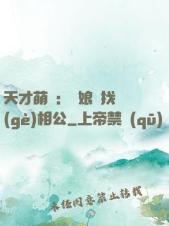 天才萌寶：給娘親找個(gè)相公