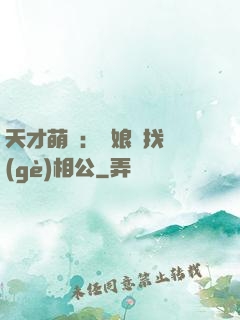 天才萌寶：給娘親找個(gè)相公