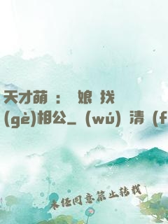 天才萌寶：給娘親找個(gè)相公