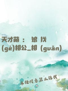 天才萌寶：給娘親找個(gè)相公