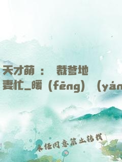 天才萌寶：總裁爹地寵妻忙