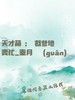 天才萌寶：總裁爹地寵妻忙