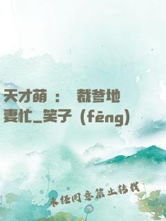 天才萌寶：總裁爹地寵妻忙