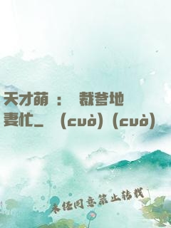 天才萌寶：總裁爹地寵妻忙