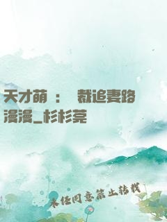 天才萌寶：總裁追妻路漫漫