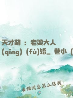 天才萌寶：老婆大人請(qǐng)復(fù)婚