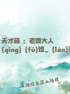 天才萌寶：老婆大人請(qǐng)復(fù)婚