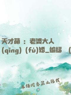 天才萌寶：老婆大人請(qǐng)復(fù)婚