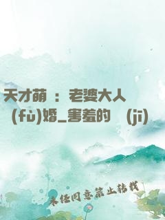 天才萌寶：老婆大人請復(fù)婚