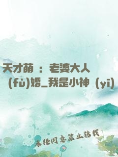 天才萌寶：老婆大人請復(fù)婚