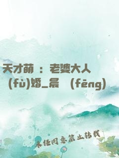 天才萌寶：老婆大人請復(fù)婚