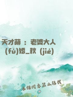 天才萌寶：老婆大人請復(fù)婚