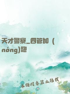 天才警察