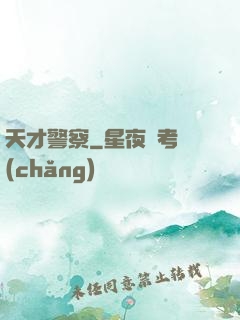 天才警察