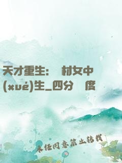 天才重生：廢材女中學(xué)生
