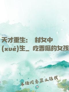 天才重生：廢材女中學(xué)生