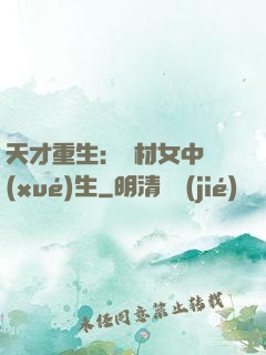 天才重生：廢材女中學(xué)生