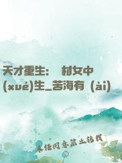 天才重生：廢材女中學(xué)生