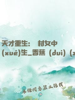 天才重生：廢材女中學(xué)生