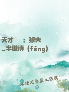 天才馭獸師：狼夫難馴