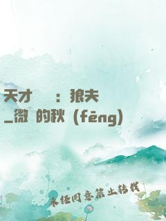天才馭獸師：狼夫難馴