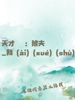 天才馭獸師：狼夫難馴