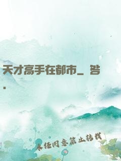 天才高手在都市