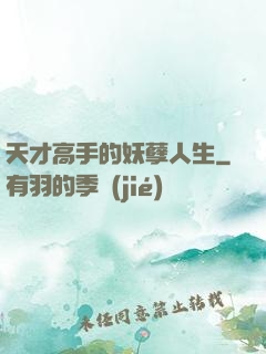 天才高手的妖孽人生