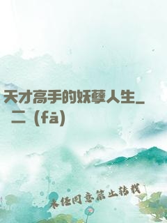 天才高手的妖孽人生
