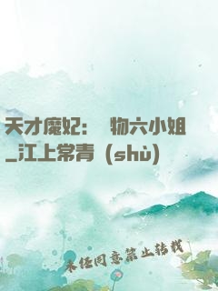 天才魔妃：廢物六小姐