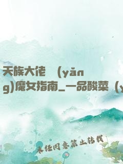 天族大佬嬌養(yǎng)魔女指南