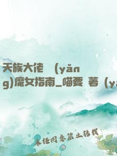 天族大佬嬌養(yǎng)魔女指南