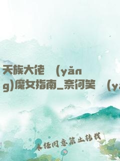 天族大佬嬌養(yǎng)魔女指南