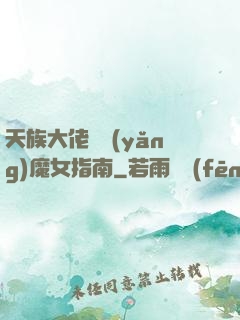 天族大佬嬌養(yǎng)魔女指南