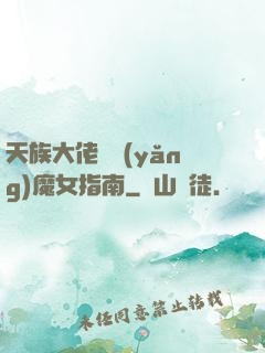 天族大佬嬌養(yǎng)魔女指南