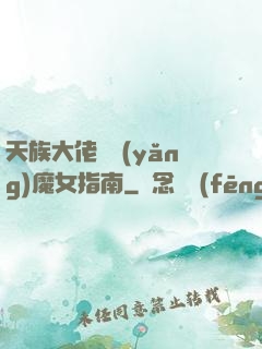 天族大佬嬌養(yǎng)魔女指南