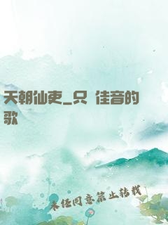 天朝仙吏