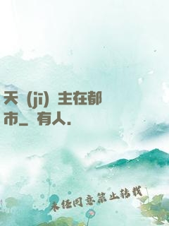 天機(jī)門主在都市